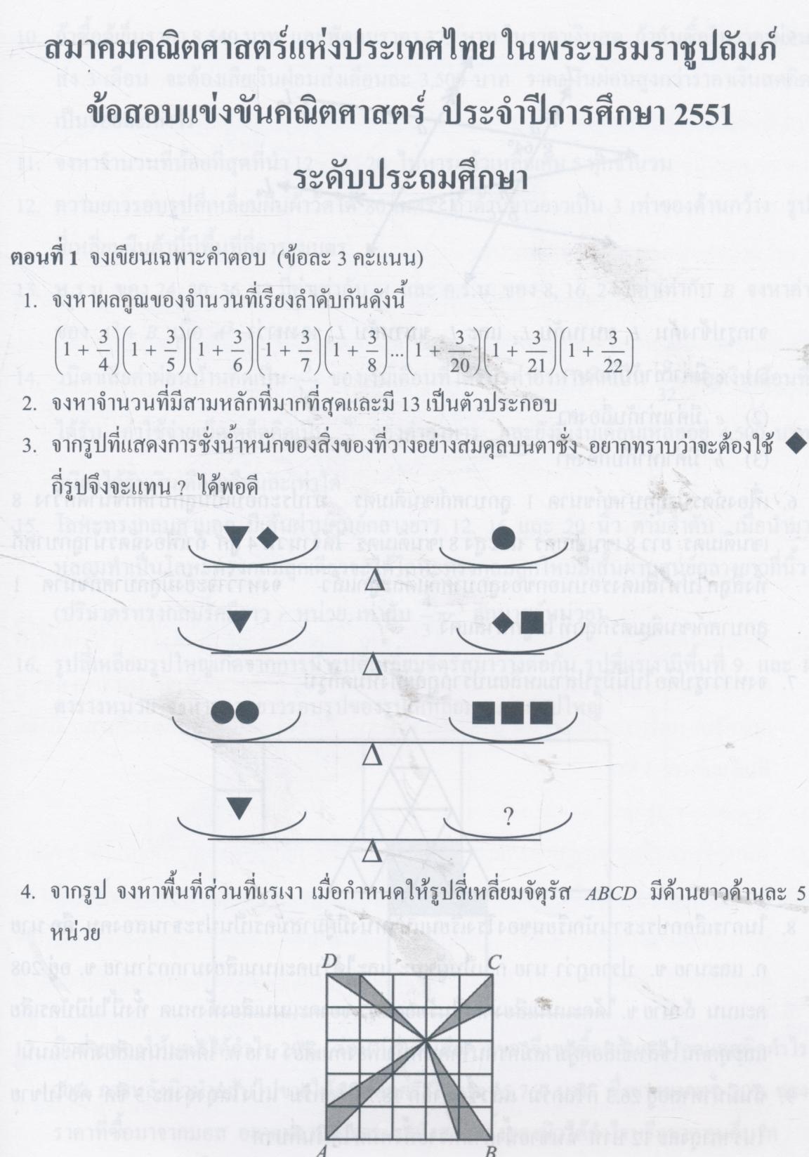 รวมข้อสอบแข่งขันคณิตศาสตร์ พร้อมแนวคิด ประจำปีการศึกษา 2551 ระดับ ประถมศึกษา, มัธยมศึกษาตอนต้น และมัธยมศึกษาตอนปลาย