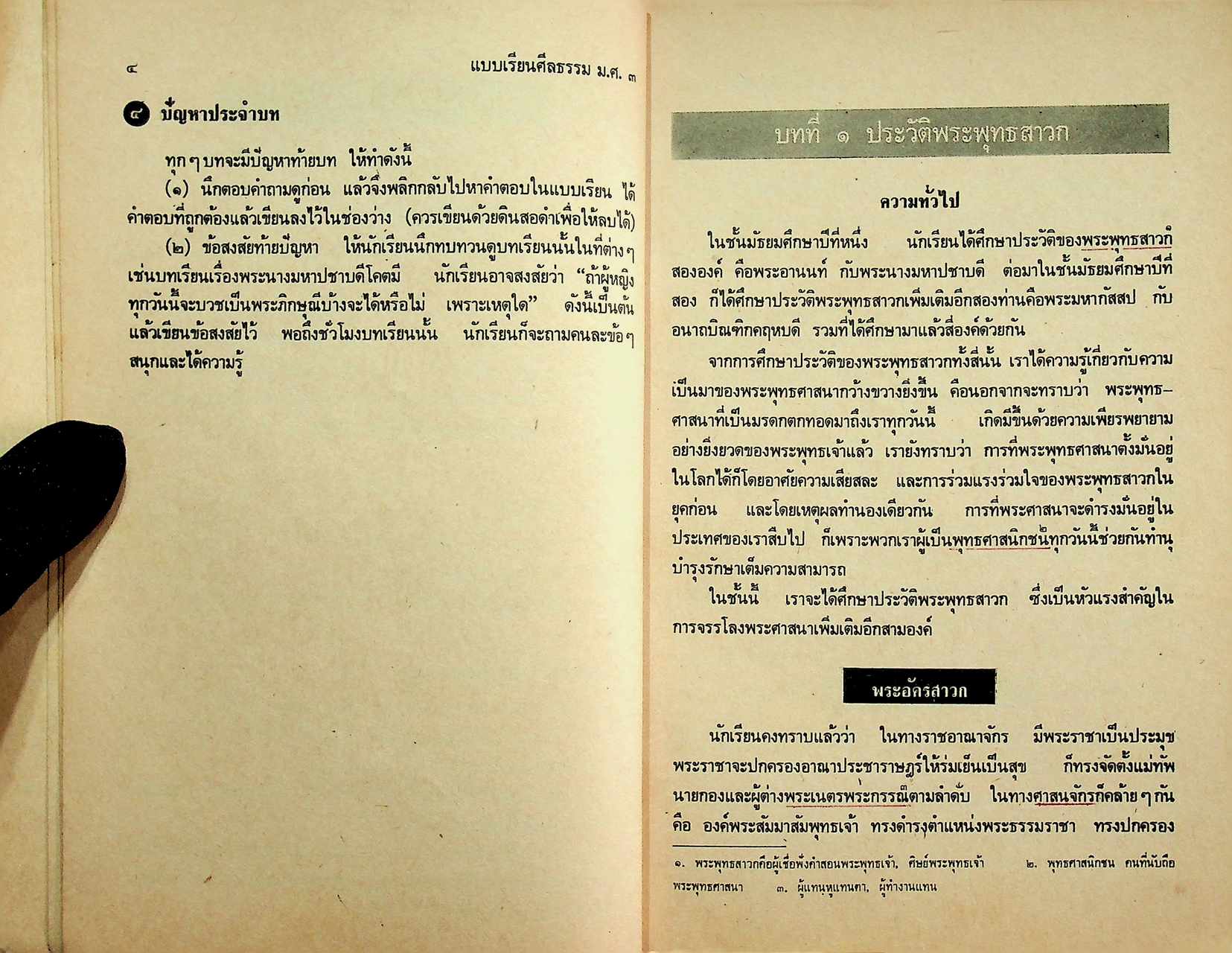 แบบเรียนศีลธรรม สำหรับ ชั้นมัธยมศึกษาปีที่ ๓