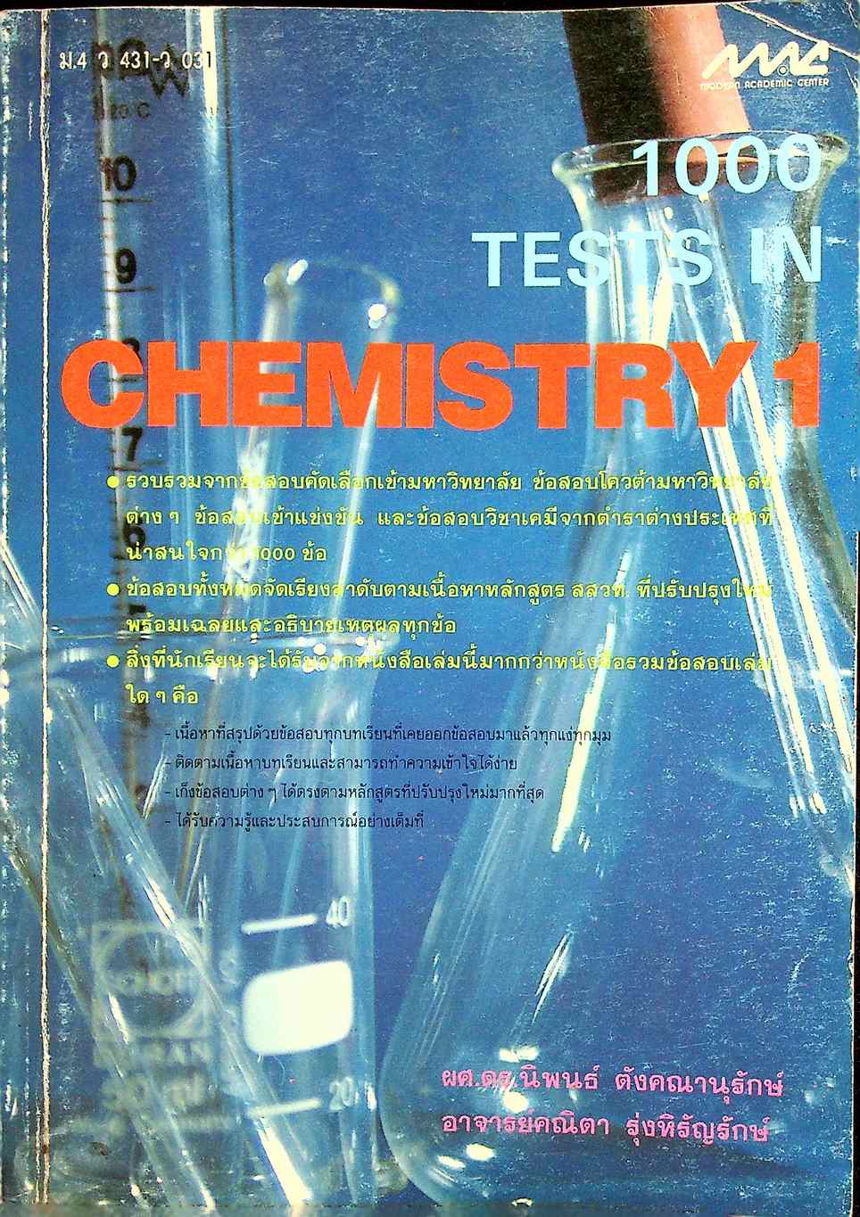 1000 TESTS IN CHEMISTRY 1 ม.4 ว 431 - ว 031