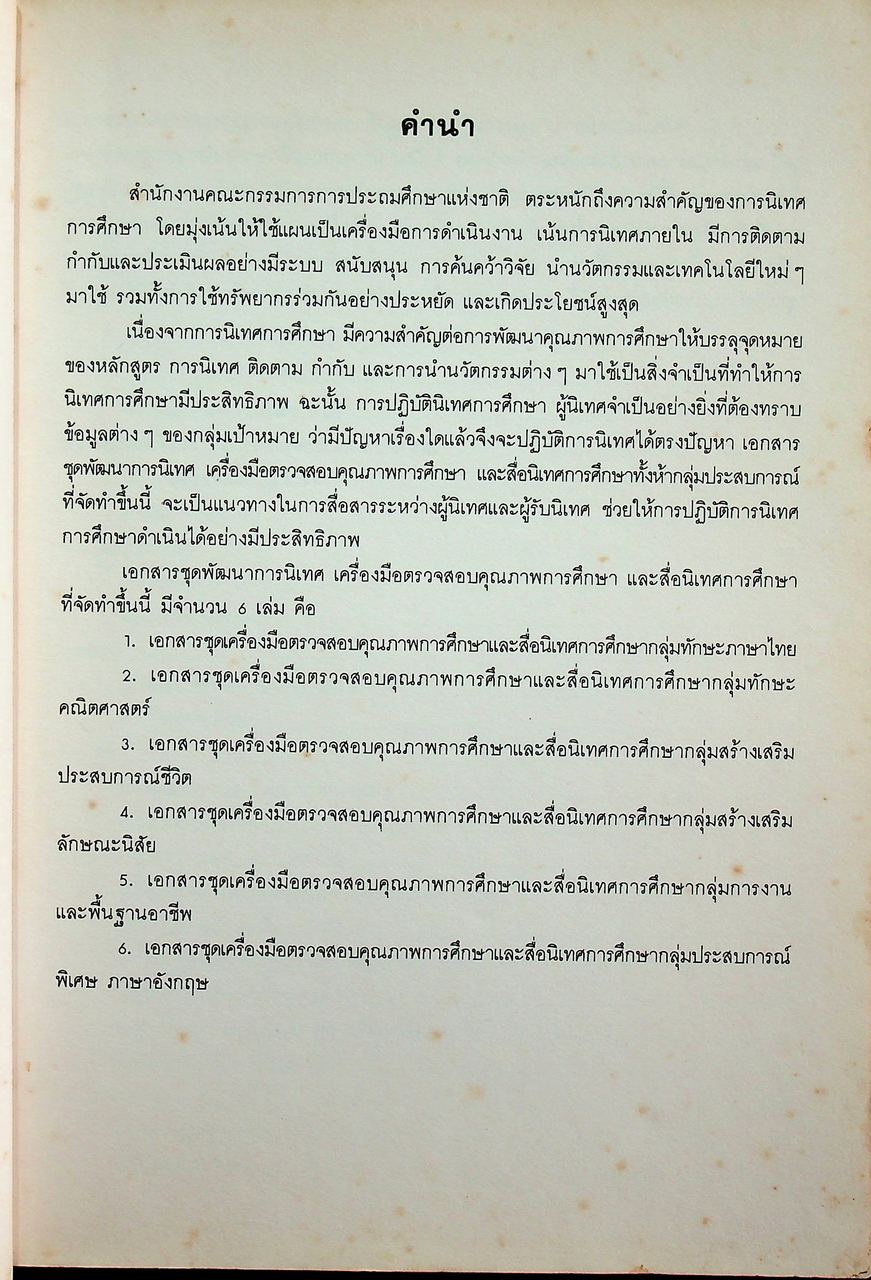 เอกสารชุดพัฒนาการนิเทศ เครื่องมือตรวจสอบคุณภาพการศึกษา และสื่อนิเทศการศึกษา กลุ่มทักษะคณิตศาสตร์