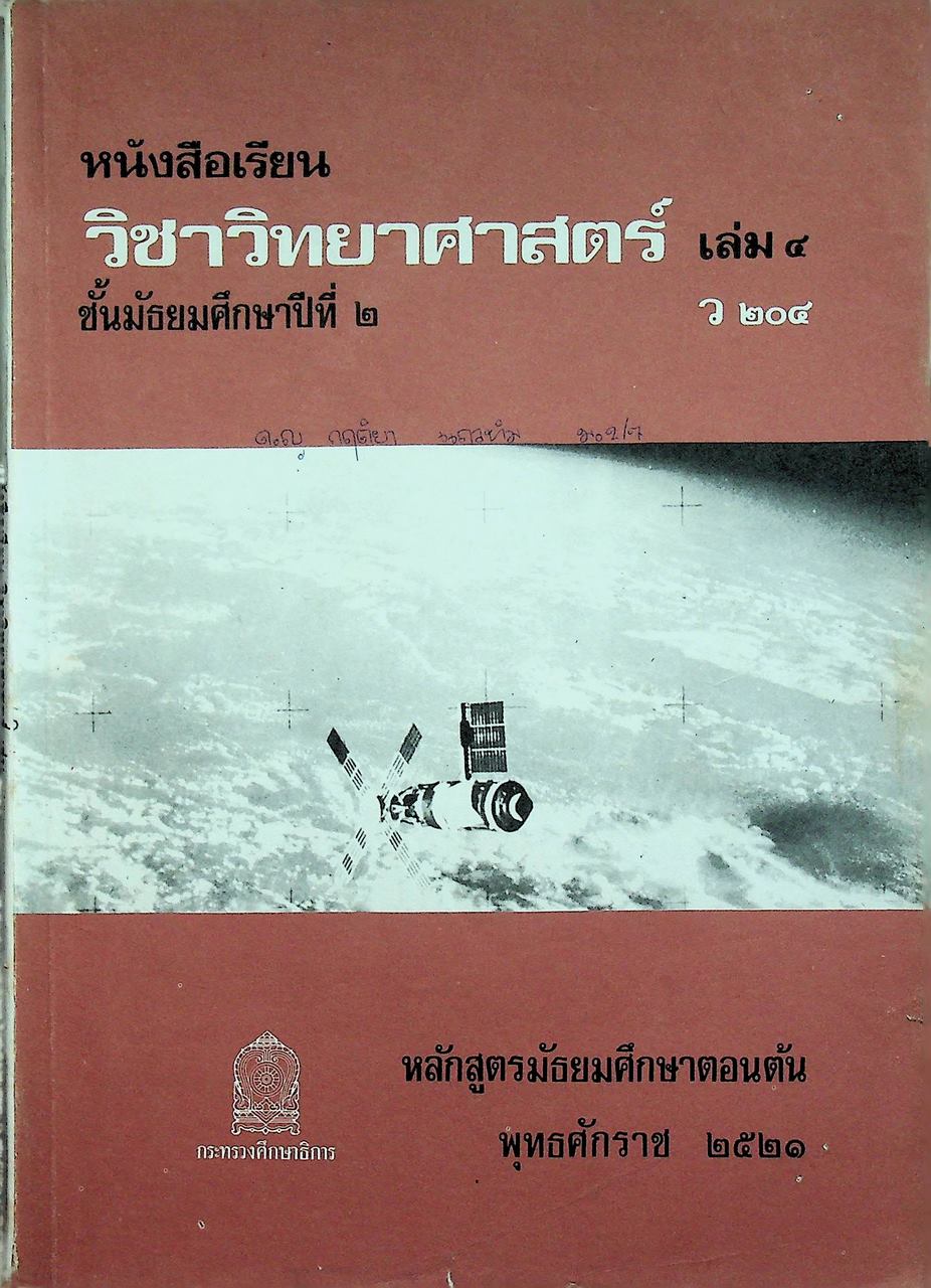 หนังสือเรียนวิชาวิทยาศาสตร์ เล่ม ๔ ว ๒๐๔ ชั้นมัธยมศึกษาปีที่ ๒ หลักสูตรมัธยมศึกษาตอนต้น พุทธศักราช ๒๕๒๑