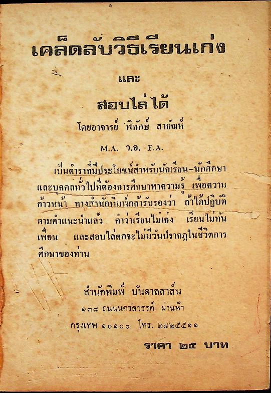 เคล็ดลับวิธีเรียนเก่งและสอบไล่ได้