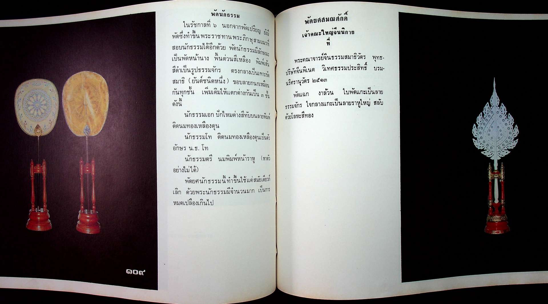 ทำเนียบ พัดยศ สมณศักดิ์