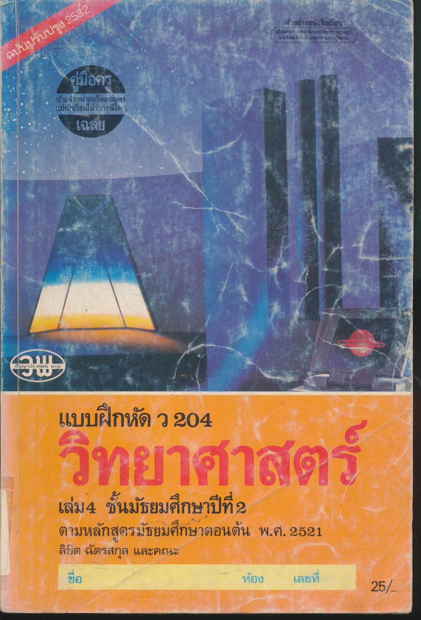 คู่มือครู-เฉลย แบบฝึกหัด ว 204 วิทยาศาสตร์ เล่ม 4 ชั้นมัธยมศึกษาปีที่ 2