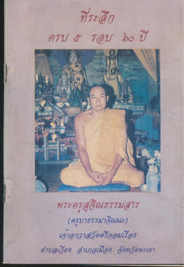 ที่ระลึก ครบ ๕ รอบ ๖๐ ปี พระครูสุจิณธรรมสาร (ครูบาธรรมาจิณนะ) เจ้าอาวาสวัดศรีจอมเรือง ต.เวียง .อเมือง จ.พะเยา