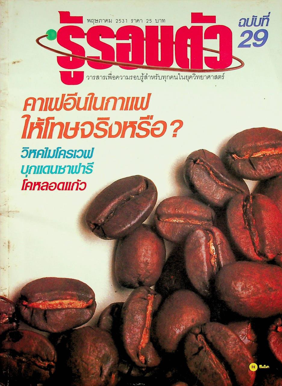 รู้รอบตัว ฉบับที่ 29 : พฤษภาคม 2531