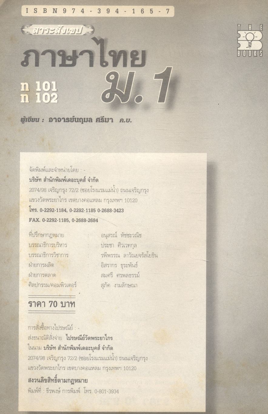 สาระสังเขป ภาษาไทย ม.1 ท 101 ท 102 (ไม่มีเฉลยติดมา มีแต่แบบทดสอบ)