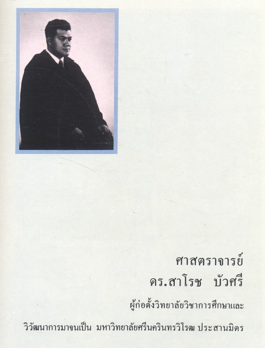 ศาสตราจารย์ ดร.สาโรช บัวศรี ปราชญ์ผู้ทรงศีล จัดพิมพ์เนื่องในโอกาสที่ ศาสตราจารย์ ดร.สาโรส บัวศรี มีอายุครบ 6 รอบ พุทธศักราช 2531