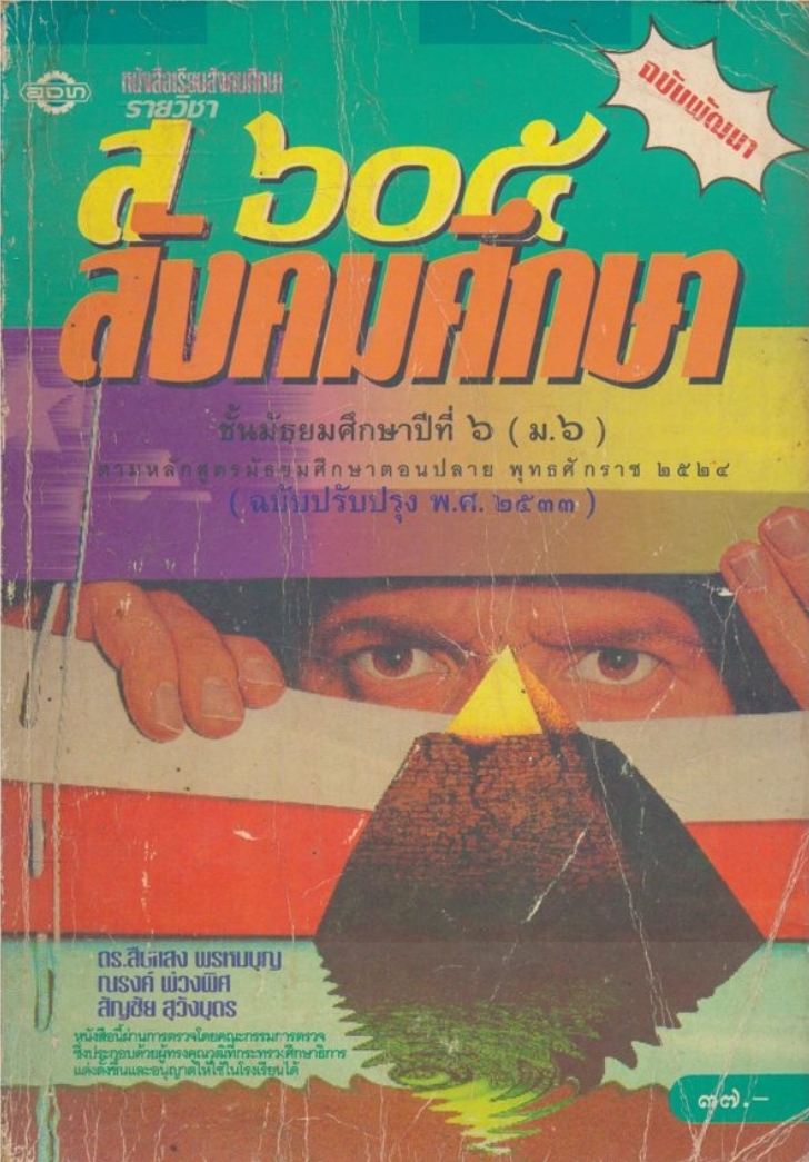 หนังสือเรียนสังคมศึกษารายวิชาส๖๐๕ สังคมศึกษาชั้นมัธยมศึกษาปีที่ ๖ (ม.๖) ตามหลักสูตรมัธยมศึกษาตอนปลาย พุทธศักราช๒๕๒๔ ฉบับปรับปรุงพศ.๒๕๓๓