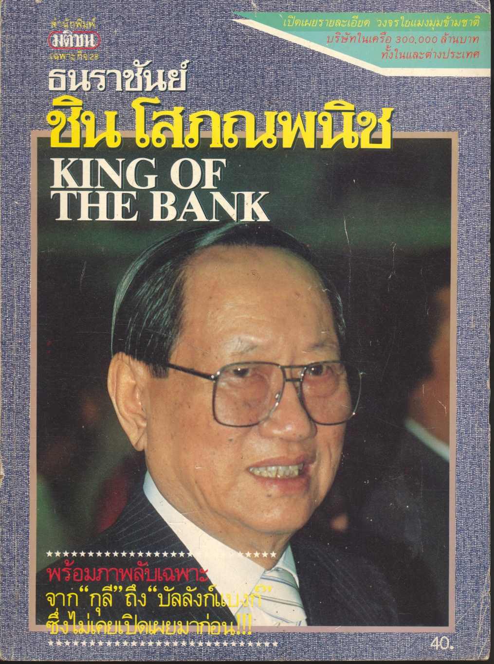 ธนราชันย์ ชิน โสภณพนิช คิง ออฟ เดอะแบงก์