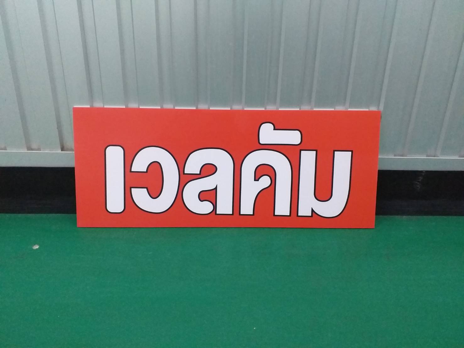 ป้ายเวลคัม ป้ายพิมพ์ลงแผ่น