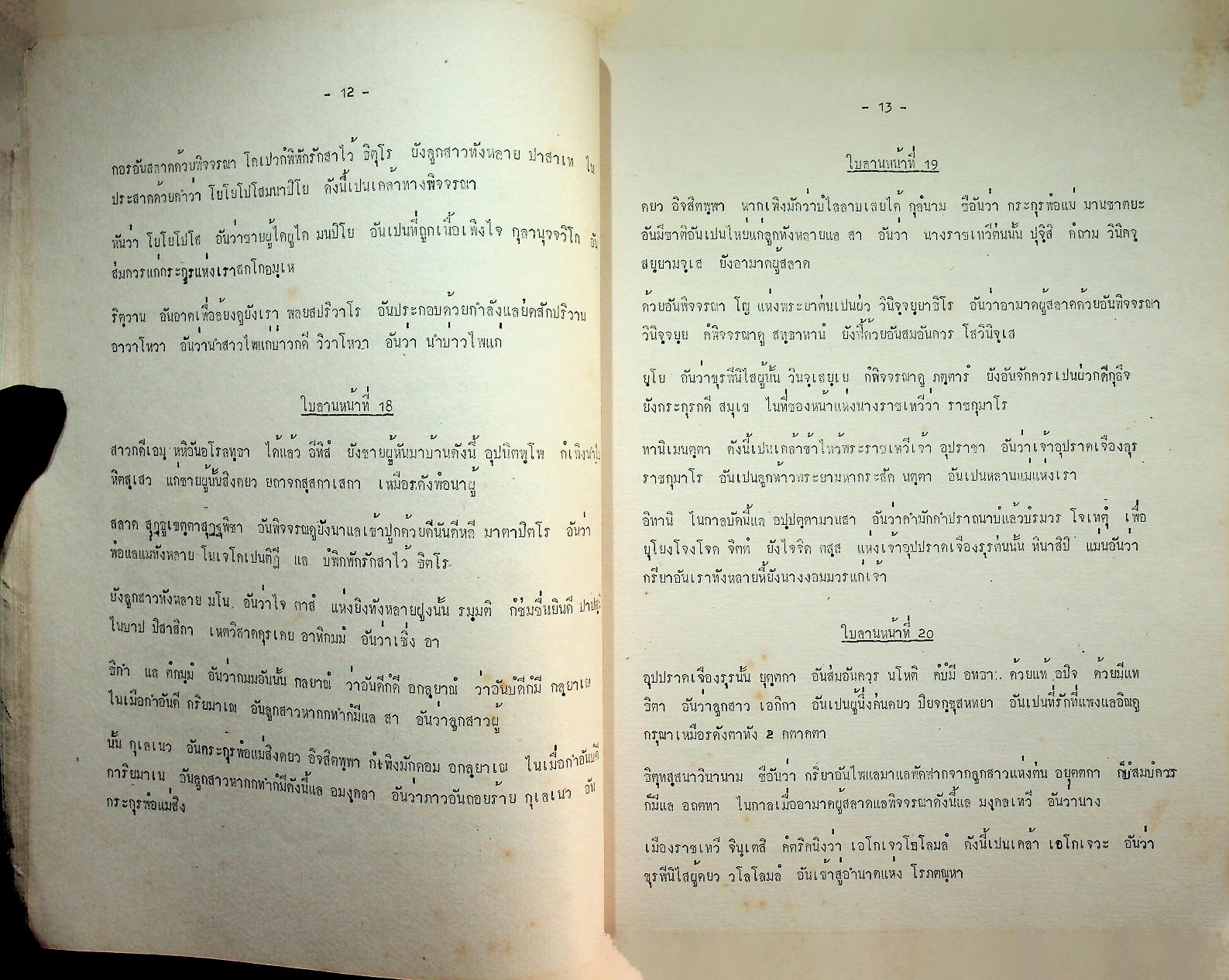 หนังสือปริวรรตจากคัมภีร์ใบลาน ชุด ตำนานเมืองและกฎหมายลานนา ตำนานพระยาเจือง เล่ม ๑