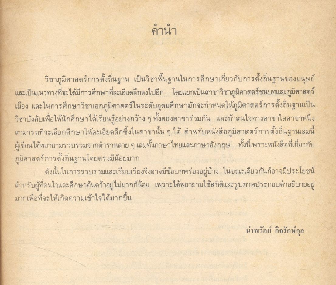 ภูมิศาสตร์การตั้งถิ่นฐาน (Settlement Geography)