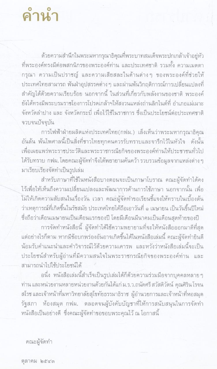 ย้อนหลังบางแง่มุม ในพระราชกรณียกิจของ พระบาทสมเด็จพระปกเกล้าเจ้าอยู่หัว