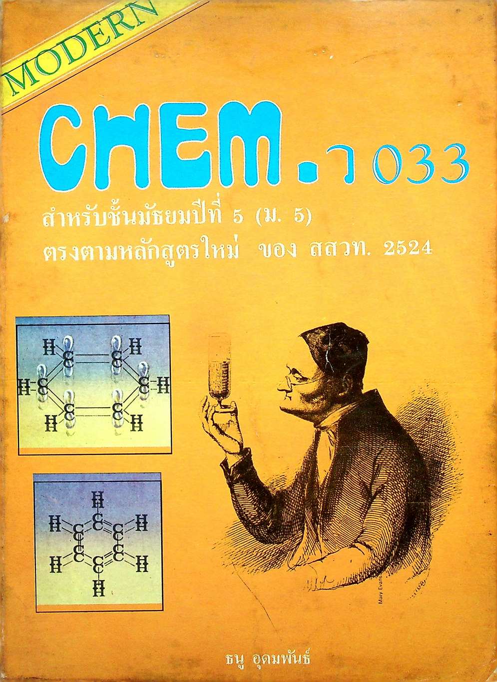 MODERN CHEM. 3 สำหรับชั้นมัธยมปีที่ 5 (ม.5) ว 033