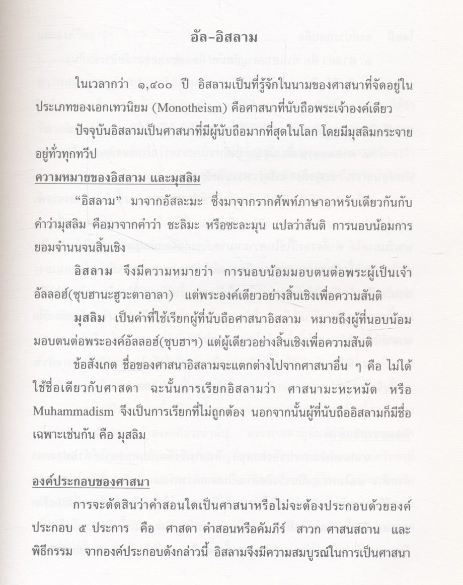 มรดกศาสนาในเชียงใหม่ ภาค ๒ หลักคำสอนของศาสนาพุทธ