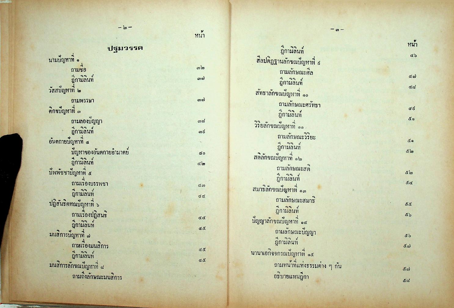 มิลินทปัญหา ฉบับพร้อมด้วยอรรถกถา ฎีกา