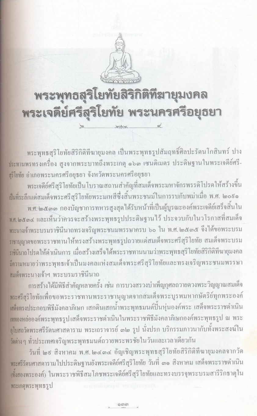 พระพุทธปฏิมาเมืองไทย (ประวัติพระพุทธรูปสำคัญตั้งแต่อดีตถึงปัจจุบัน)