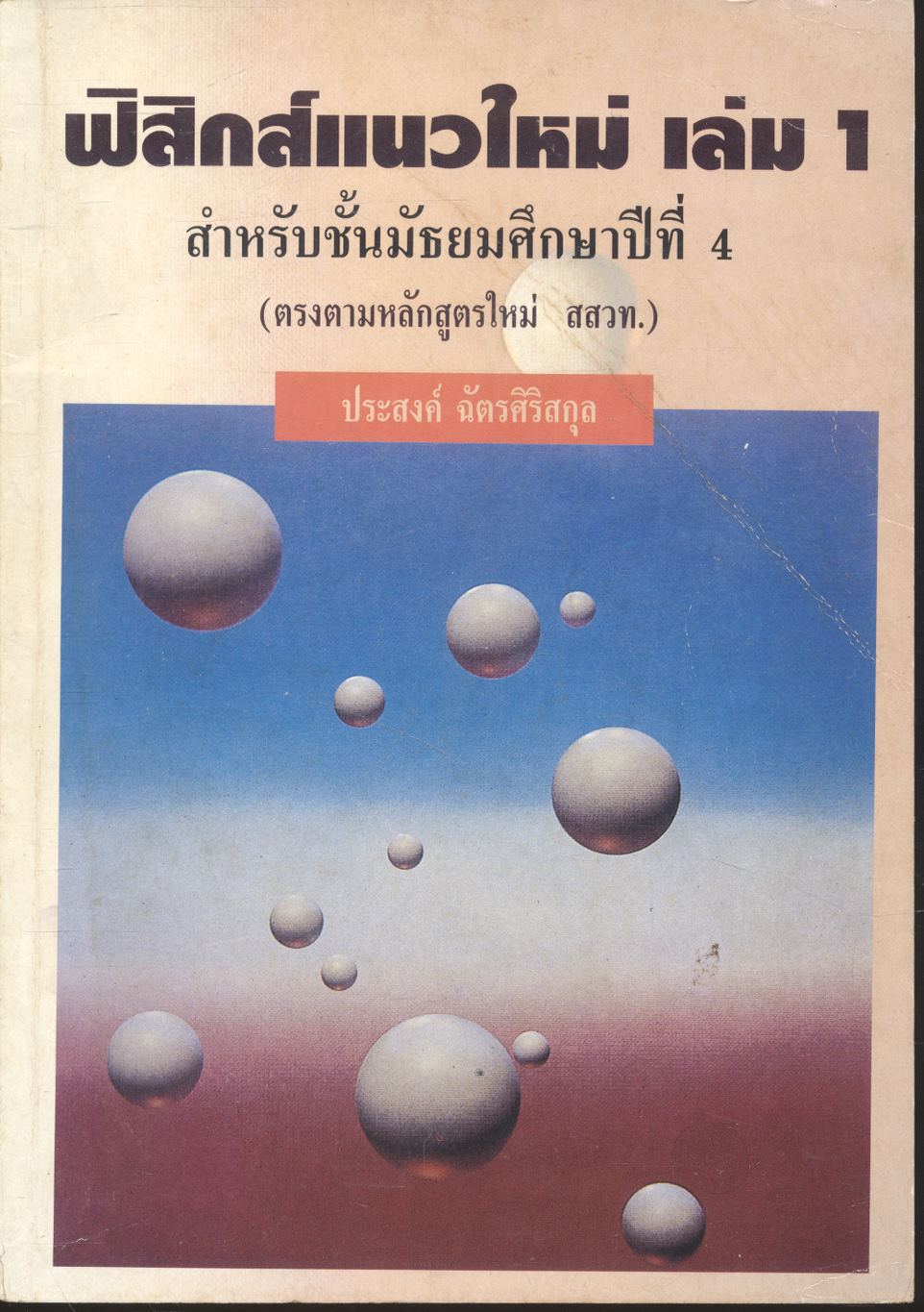 ฟิสิกส์แนวใหม่ เล่ม 1 สำหรับชั้นมัธยมศึกษาปีที่ 4