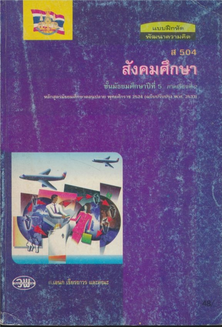แบบฝึกหัดพัฒนาความคิด ส504 สังคมศึกษา ชั้นมัธยมศึกษาปีที่ 5 หลักสูตรมัธยมศึกษาตอนปลาย พุทธศักราช 2524 (ฉบับปรับปรุงพ.ศ 2533)
