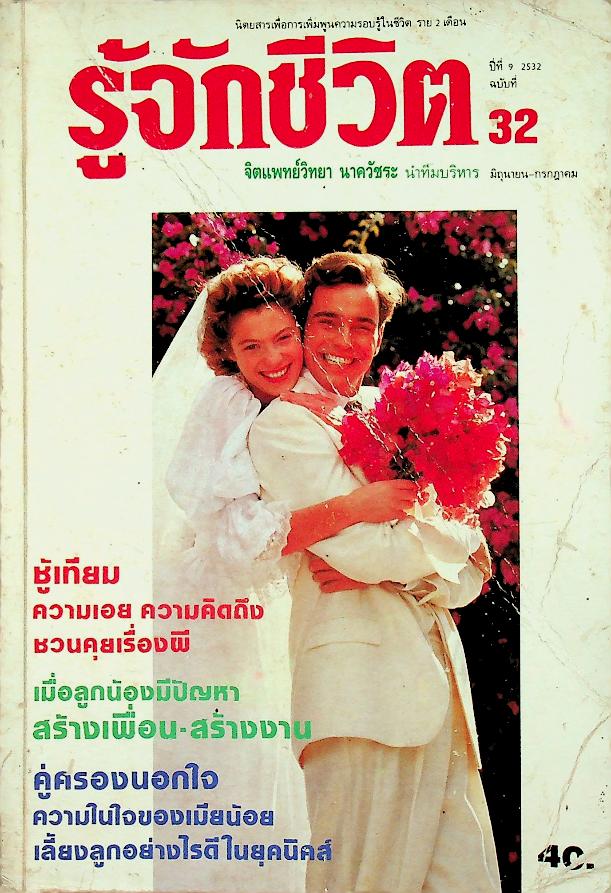 รู้จักชีวิต ปีที่ 9 ฉบับที่ 32 มิถุนายน-กรกฎาคม พ.ศ. 2532
