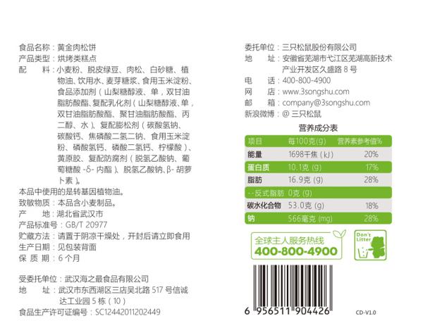 มัฟฟินเค้กไส้หมูหยอง ตรา 三只松鼠 456g (12 ชิ้น)