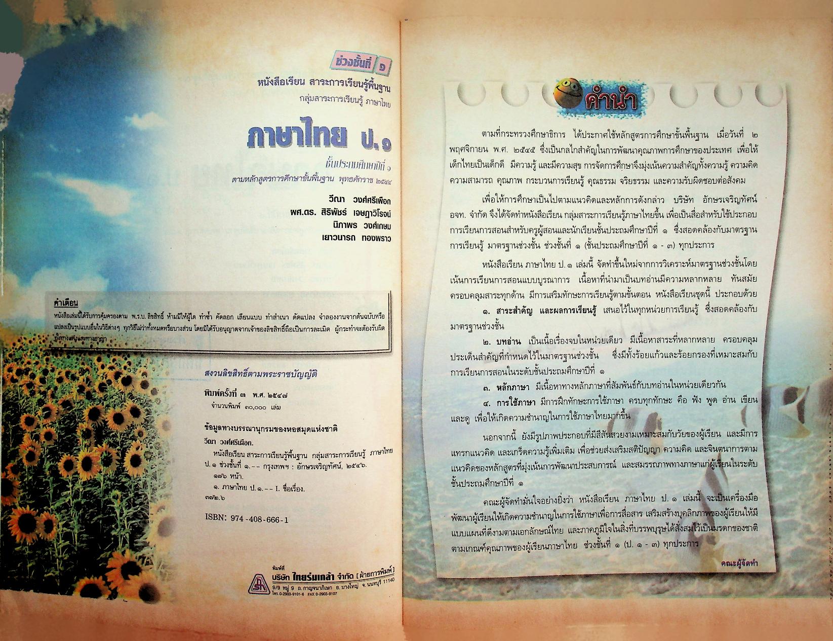หนังสือเรียน สาระการเรียนรู้พื้นฐาน กลุ่มสาระการเรียนรู้ ภาษาไทย ป.๑ ช่วงชั้นที่ ๑
