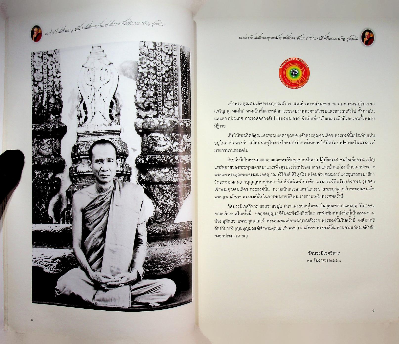 พระประวัติ สมเด็จพระญาณสังวร สมเด็จพระสังฆราช สกลมหาสังฆปริณายก (เจริญ สุวฑฺฒโน)