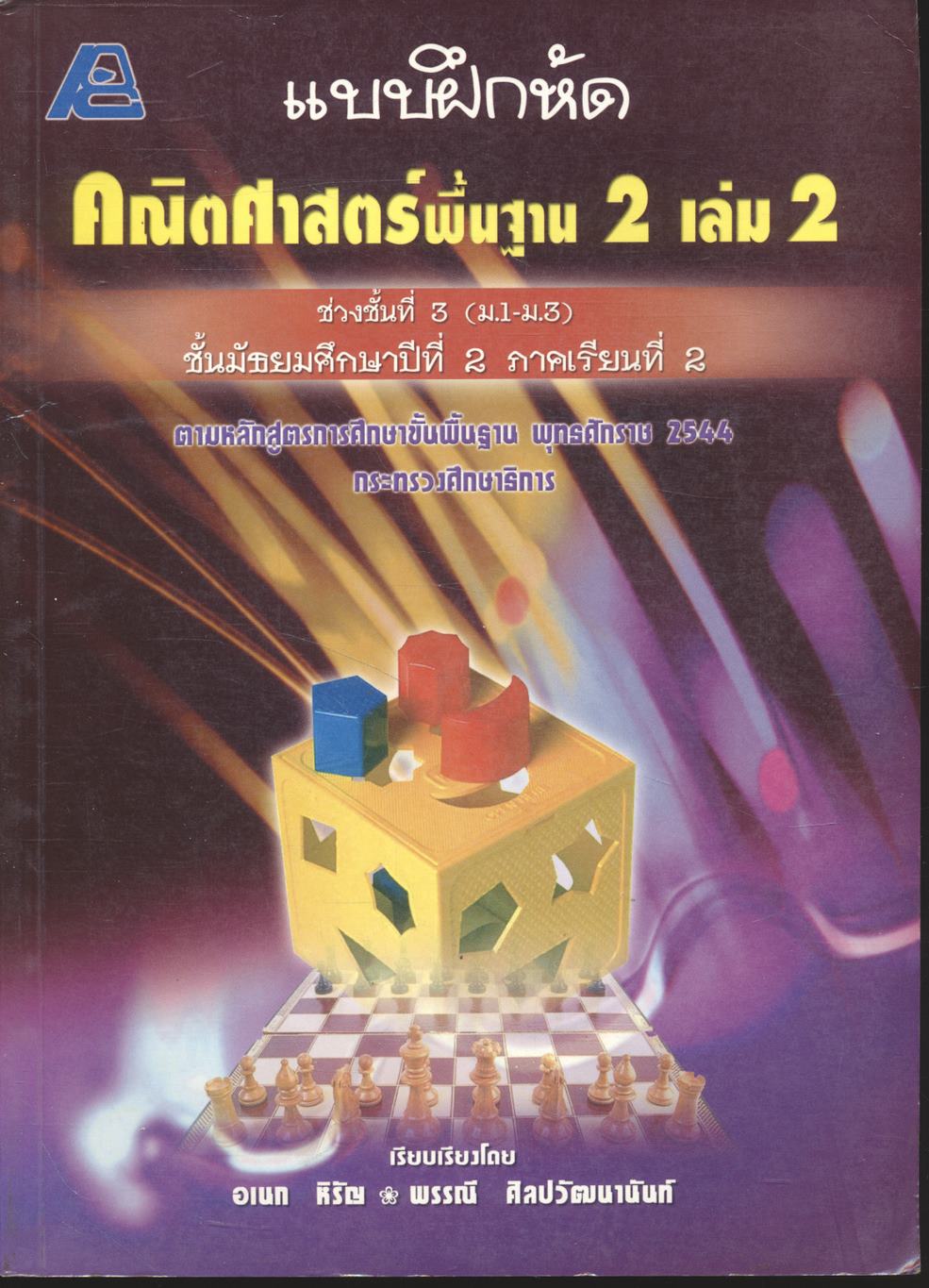 แบบฝึกหัด คณิตศาสตร์พื้นฐาน 2 เล่ม 2 ช่วงชั้นที่ 3 (ม.1-ม.3) ชั้นมัธยมศึกษาปีที่ 2 ภาคเรียนที่ 2