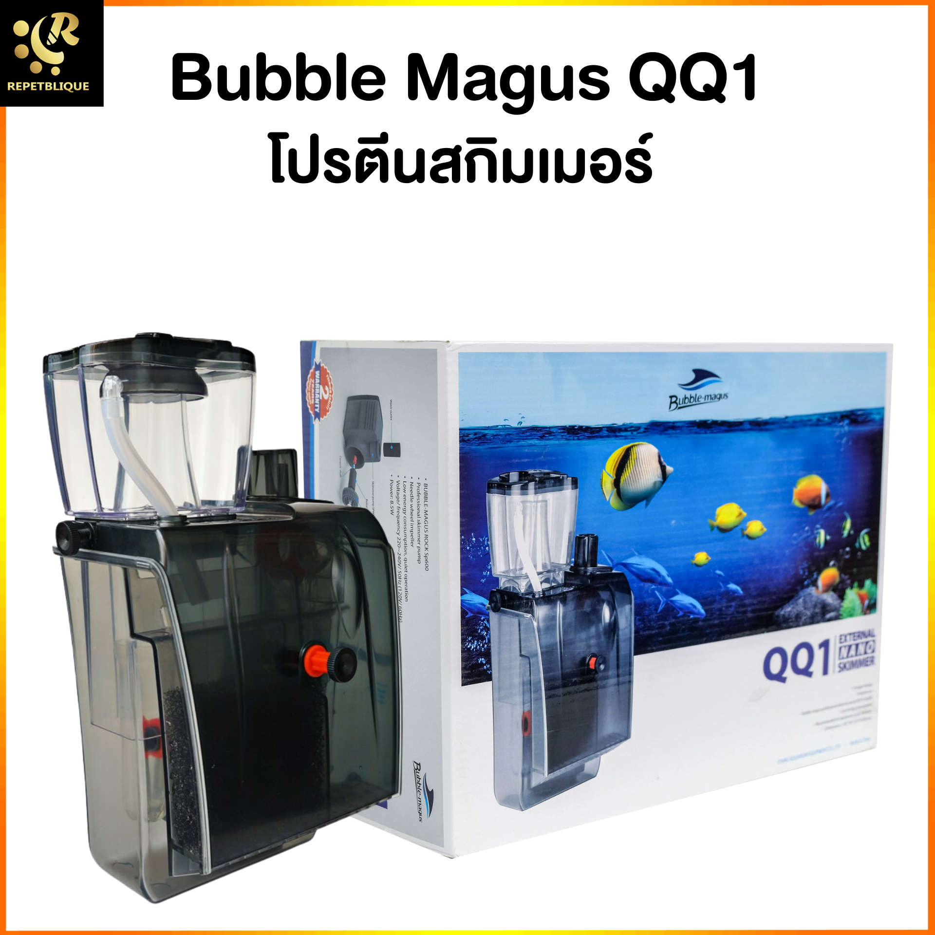 Bubble magus Skimmer QQ1 ( รับประกัน 1 ปี ) สกิมเมอร์ ตู้ปลาทะเล ขนาดตู้ไม่เกิน 24 นิ้ว ทำน้ำในระบบได้ 100 ลิตร โปรตีนสกิมเมอร์ Protein Skimmer QQ1