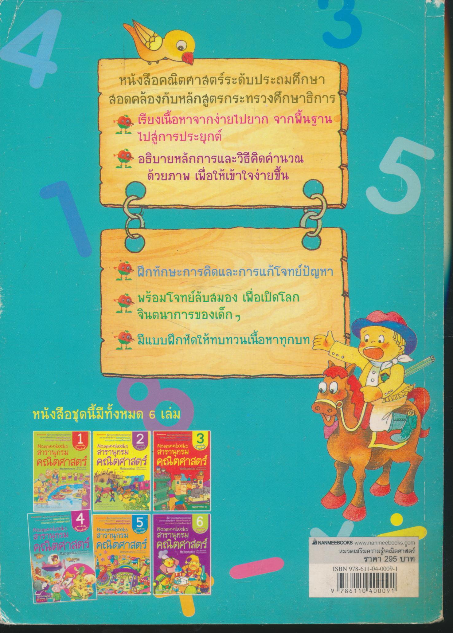 Nanmeebooks สารานุกรมคณิตศาสตร์ เล่ม 4 เหมาะสำหรับประถมศึกษา