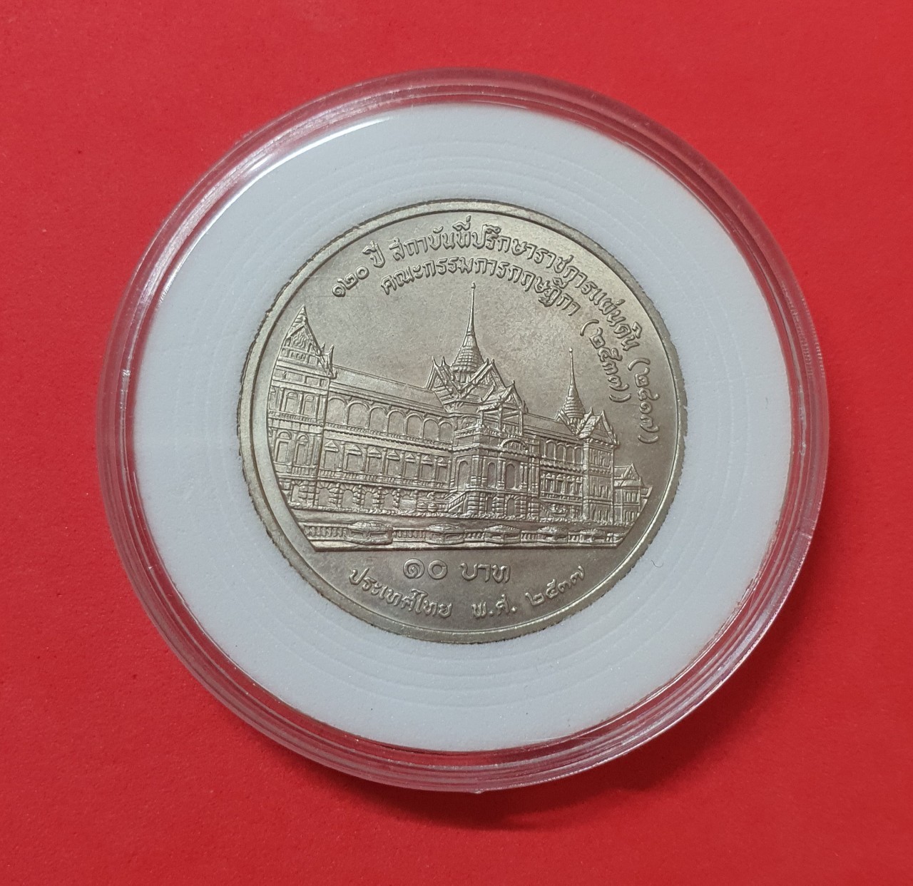 เหรียญ 10 บาท 120 ปี สถาบันที่ปรึกษาราชการแผ่นดิน พ.ศ. 2537 พร้อมตลับ