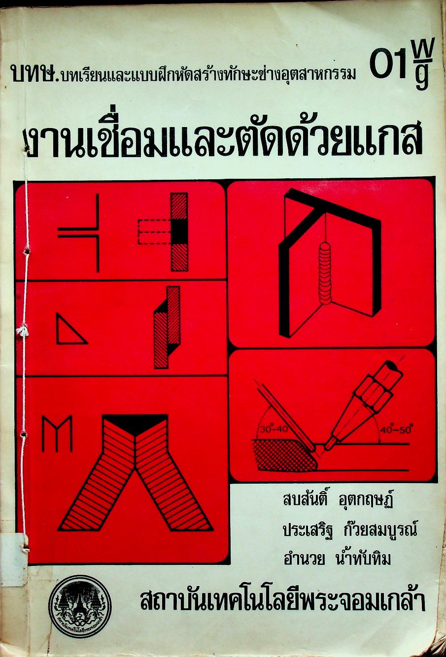 งานเชื่อมและตัดด้วยแกส