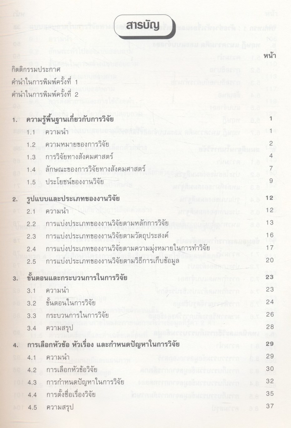 สังคมศาสตร์วิจัย