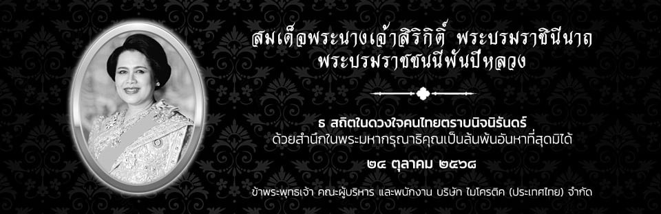 บริษัท ไมโครติค (ประเทศไทย) จำกัด