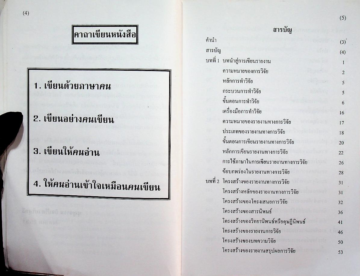 คู่มือการวิจัย การเขียนรายงาน การวิจัยและวิทยานิพนธ์