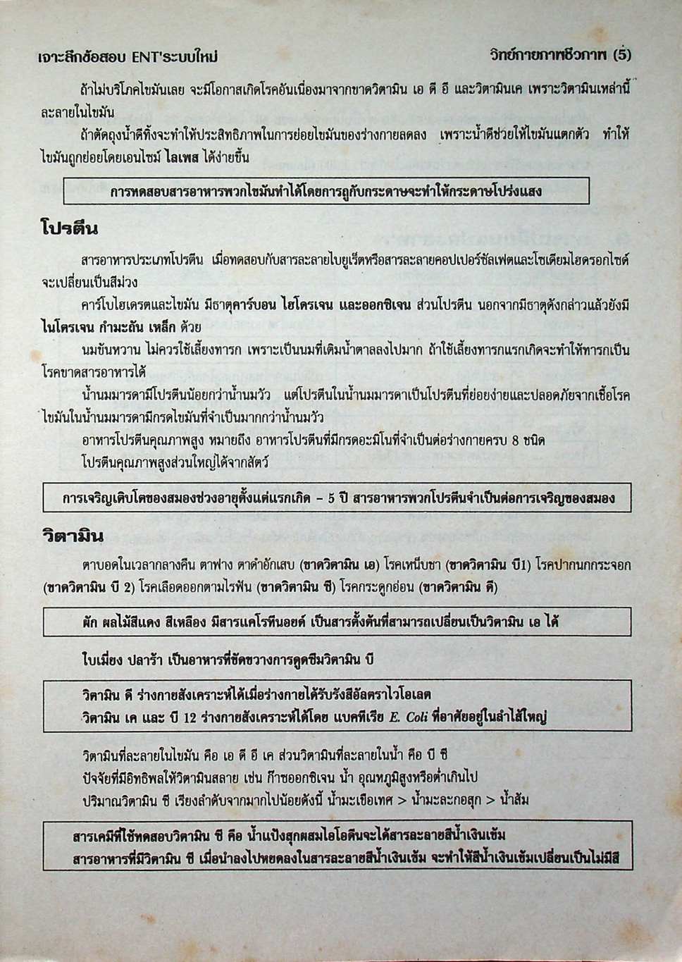 เจาะลึกข้อสอบ ENT' ระบบใหม่ วิชา วิทยาศาสตร์กายภาพชีวภาพ