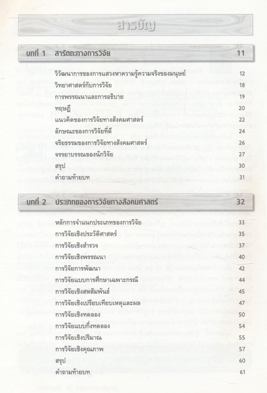 เทคนิคการวิจัยทางสังคมศาสตร์