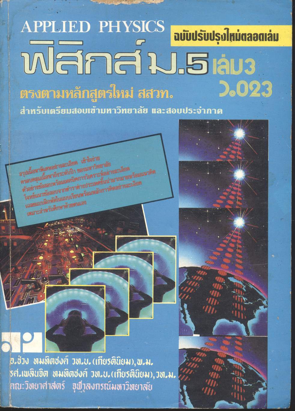 ฟิสิกส์ ม.5 เล่ม 3 ว.023