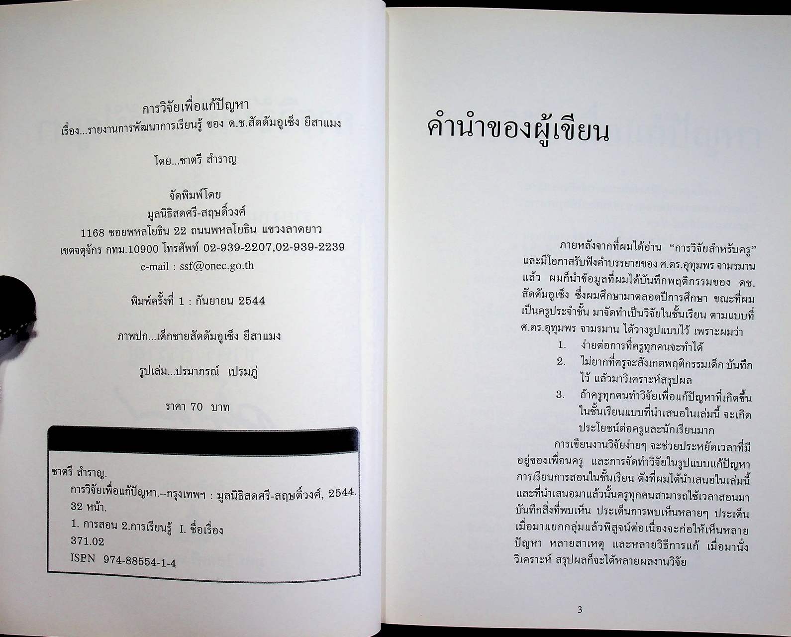 การวิจัยเพื่อแก้ปัญหา เรื่อง รายงานผลการพัฒนาการเรียนรู้ของเด็กชายสัดดัมอูเซ็ง ยีสาแมง