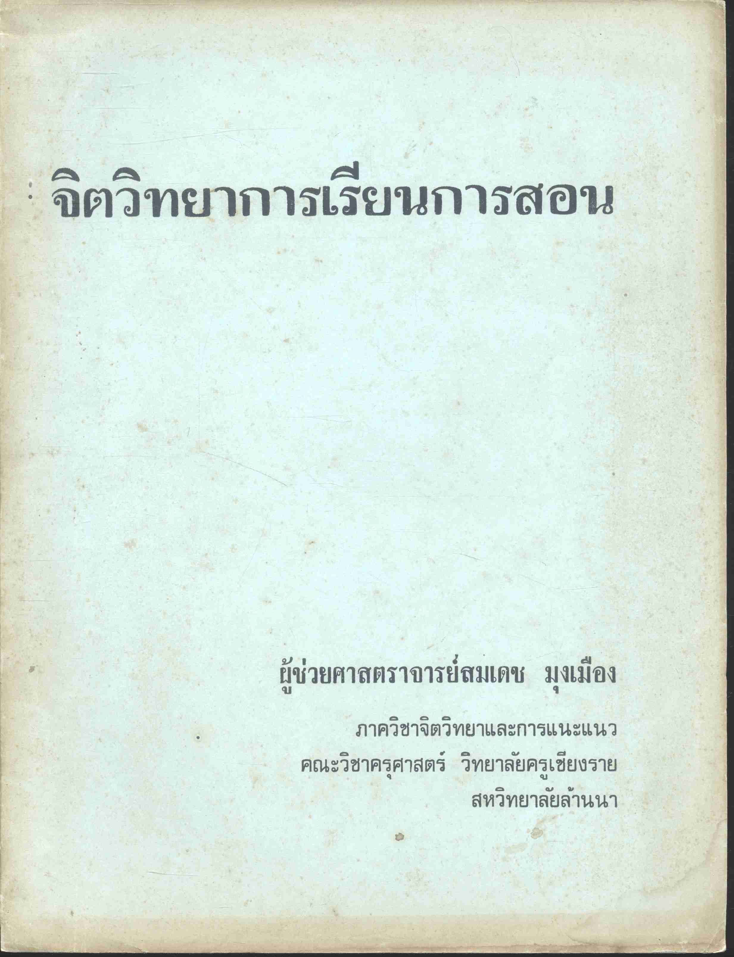 จิตวิทยาการเรียนการสอน
