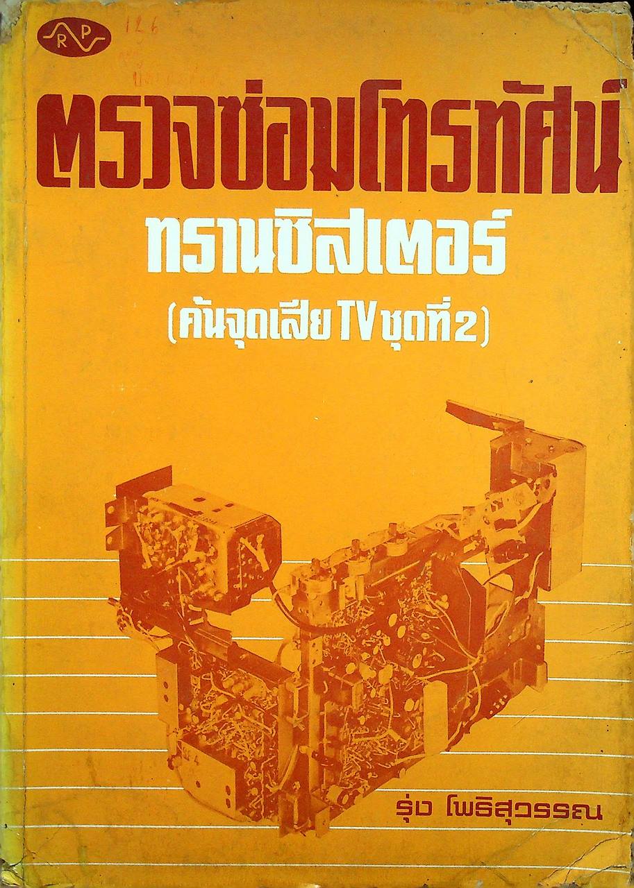 ตรวจซ่อมโทรทัศน์ทรานซิสเตอร์ (ค้นจุดเสีย TV ชุดที่ 2)