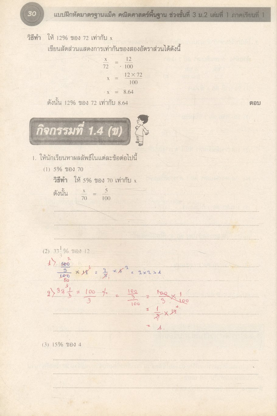 แบบฝึกมาตรฐานแม็ค คณิตศาสตร์พื้นฐาน 2 ช่วงชั้นที่ 3 (ม.1-ม.3) เล่มที่ 1 ม.2 ภาคเรียนที่ 1