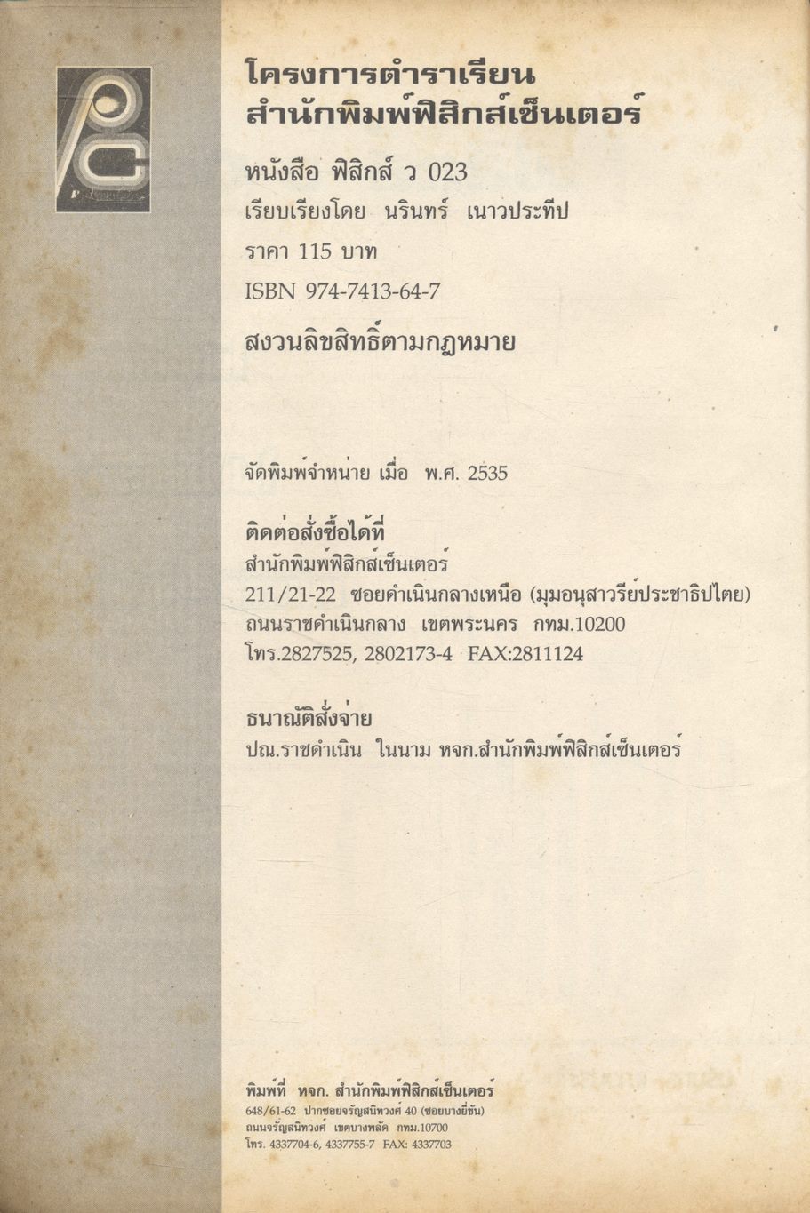 ฟิสิกส์ ม.5 เล่ม 2 ว 023