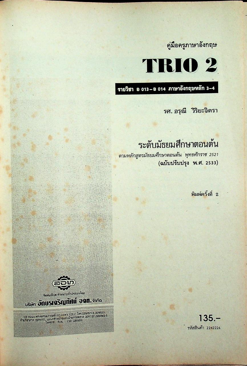 คู่มือครูภาษาอังกฤษ TRIO 2 รายวิชา อ 013 - อ 014 ภาษาอังกฤษหลัก 3-4 ชั้นมัธยมศึกษาปีที่ 2 (ม.2)