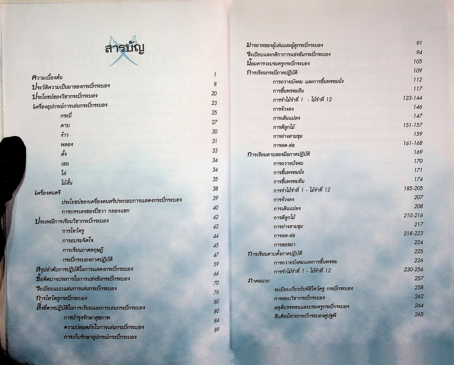 กระบี่กระบอง ๑ อาวุธสั้น