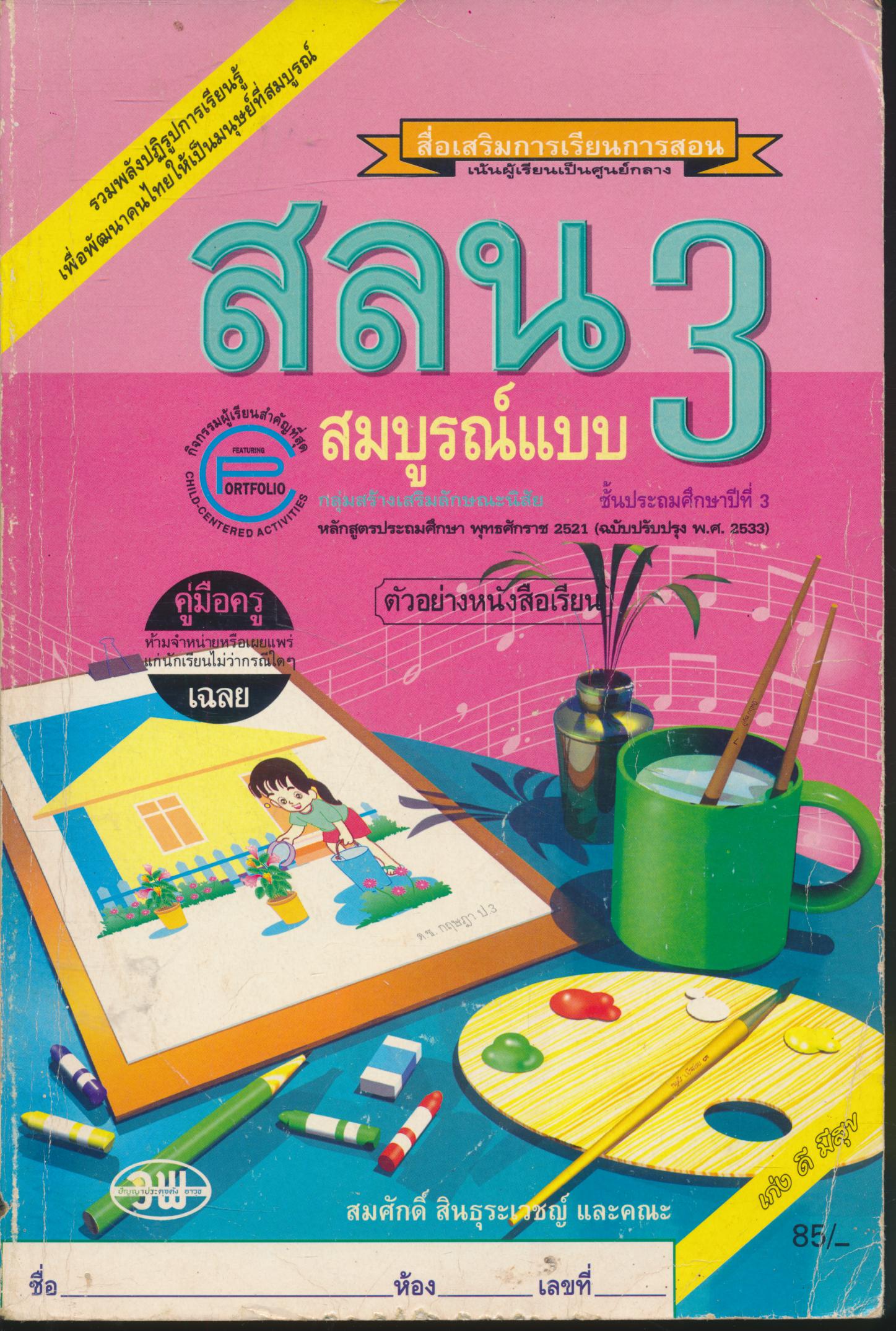 คู่มือครู-เฉลย สลน ป.3 สมบูรณ์แบบ