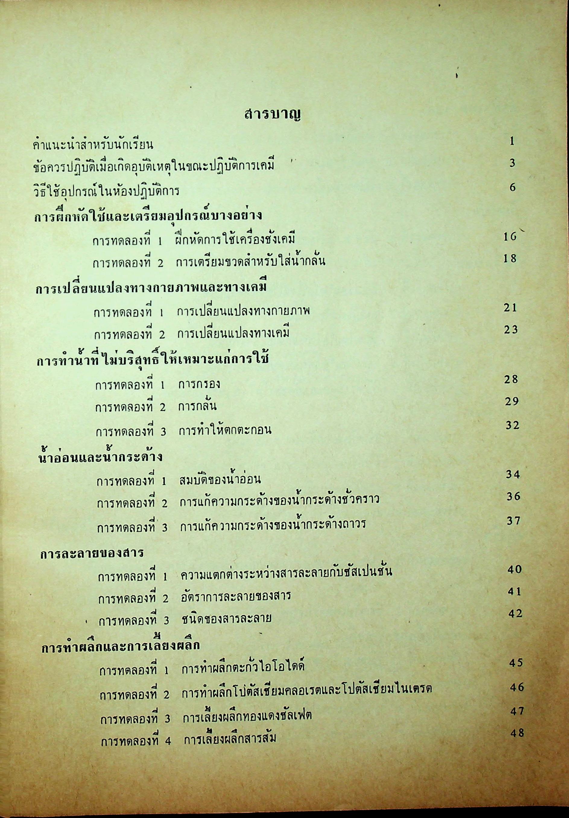 ปฎิบัติการเคมี วิทยาศาสตร์ภาคปฎิบัติ ตามหลักสูตรประโยคมัธยมศึกษาตอนปลาย พ.ศ 2503