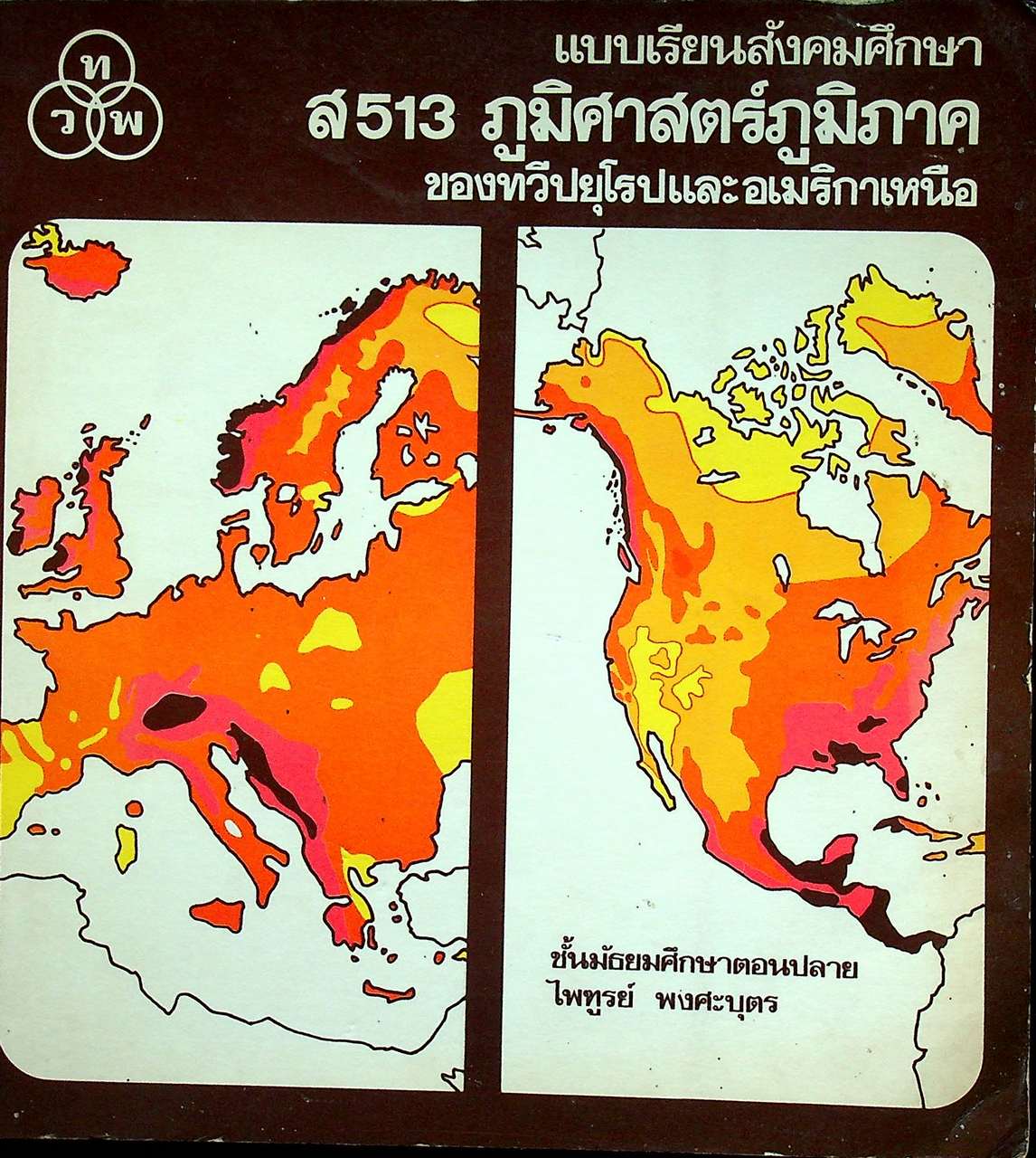 แบบเรียนสังคมศึกษา ส 513 ภูมิศาสตร์ภูมิภาค ของทวีปยุโรปและอเมริกาเหนือ ชั้นมัธยมศึกษาตอนปลาย
