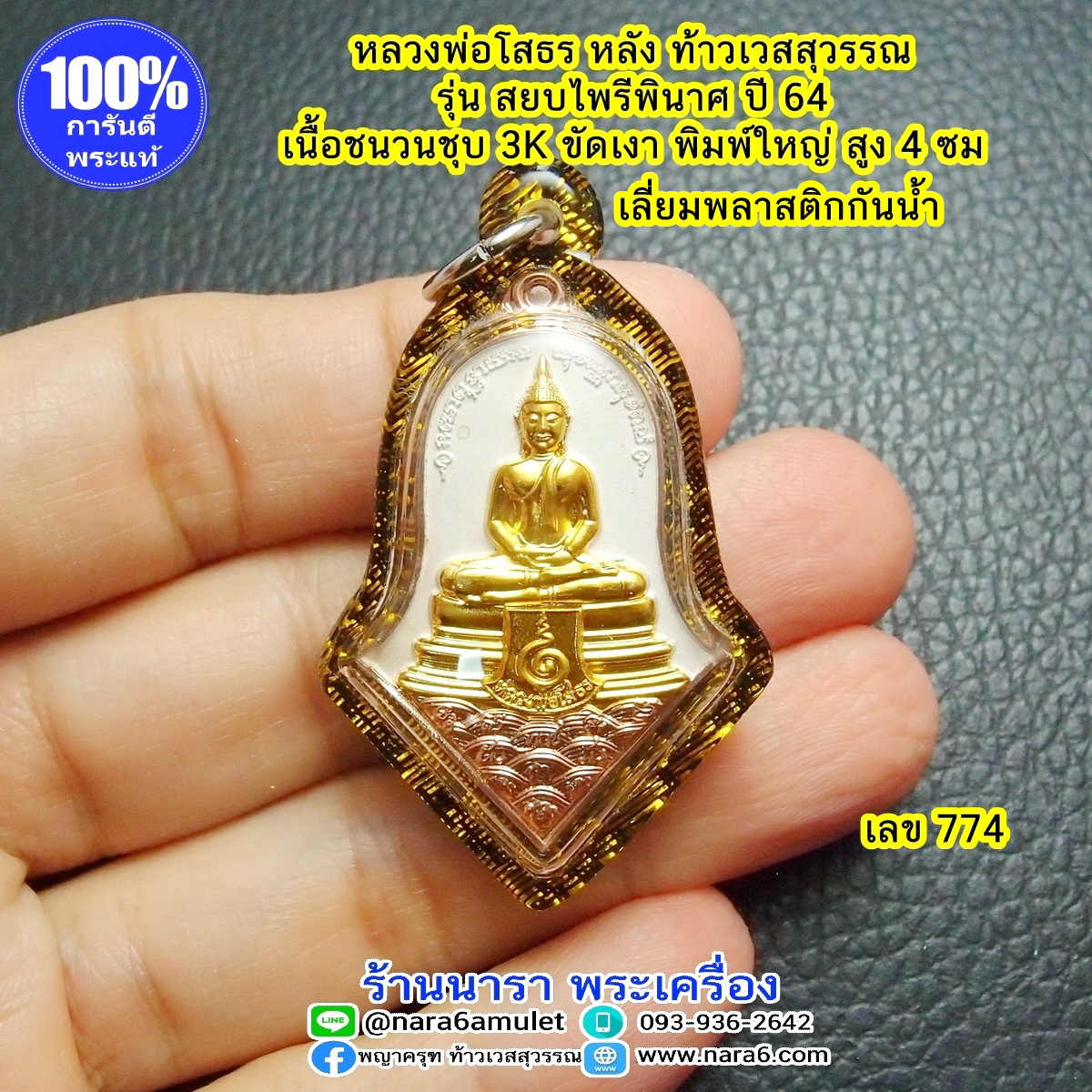 หลวงพ่อโสธร ด้านหลัง ท้าวเวสสุวรรณ วัดจุฬามณี รุ่น สยบไพรีพินาศ ปี 64